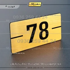 پلاک خانه 11 - تصویر 32